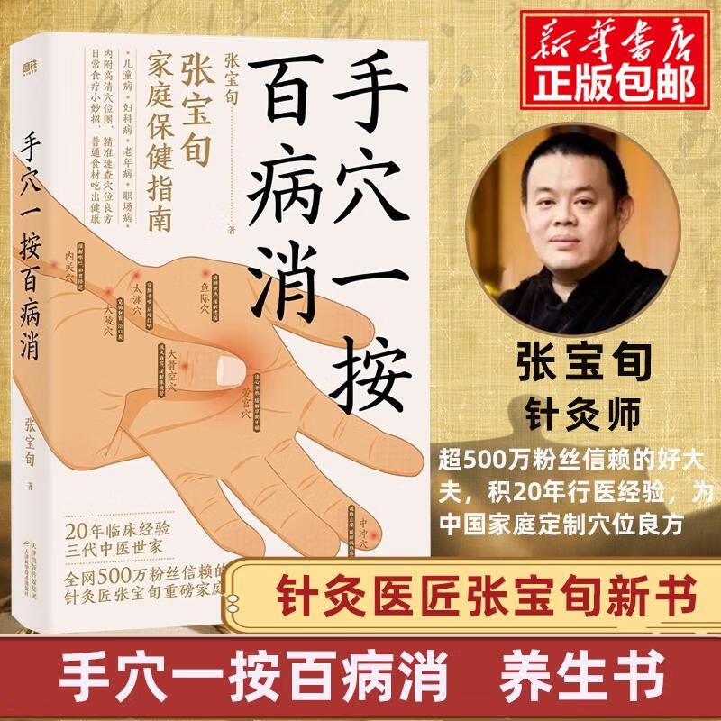 9成新二手书手穴一按百病消 针灸匠张宝旬重磅穴位书 20年临床经