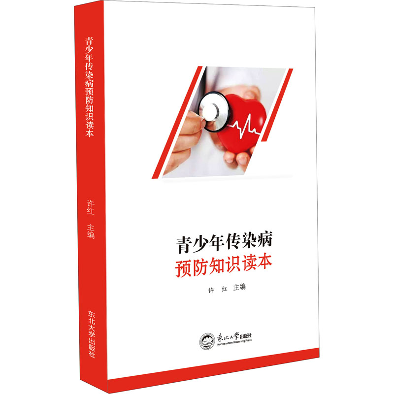 青少年传染病预防知识读本 图书