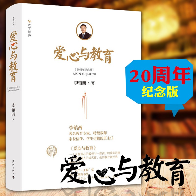 爱心与教育(20周年纪念版)李镇西经典作品 素质教育书籍  李镇西著