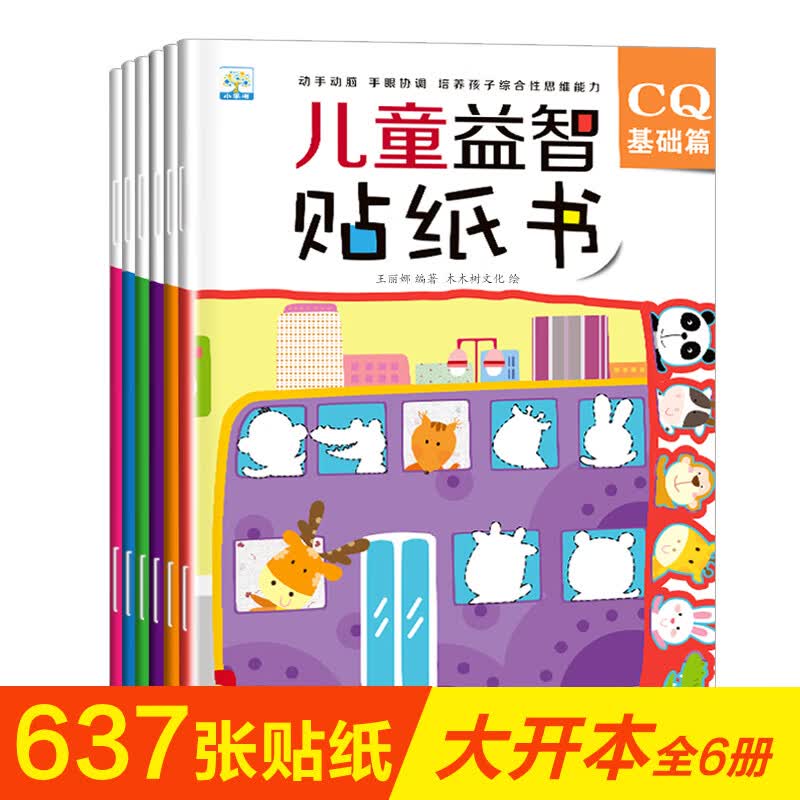 小果树贴纸书儿童益智全脑开发0-3-2-4-6岁宝宝幼儿专注力贴贴画全6册手工 游戏JST 儿童益智贴纸书6册 6册