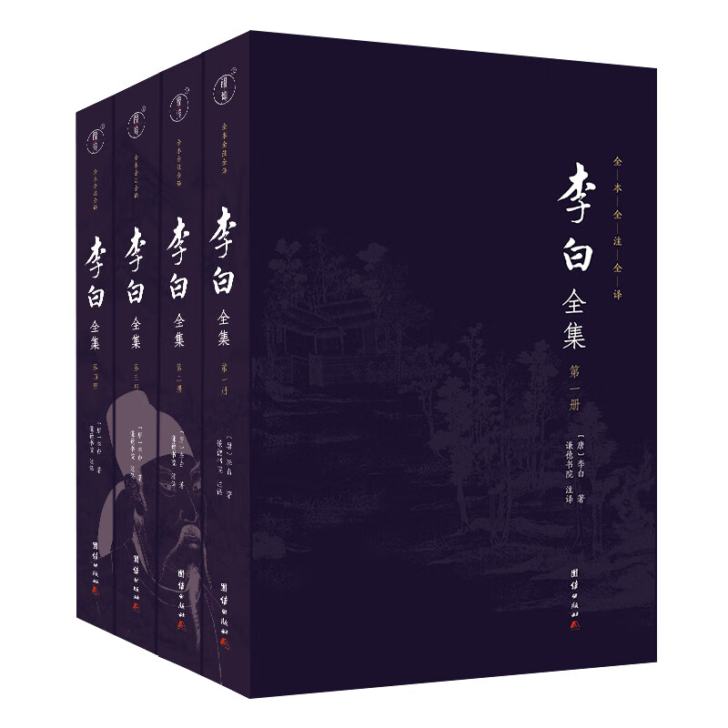 李白全集 全本全注全译 全四册 李太白诗文集 古诗词鉴赏 古典文学书籍