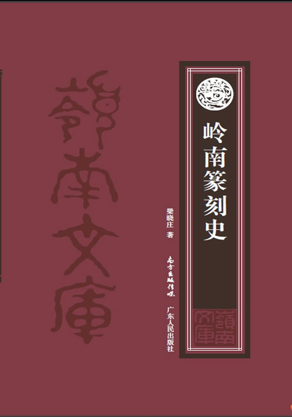 岭南篆刻史 梁晓庄【正版】