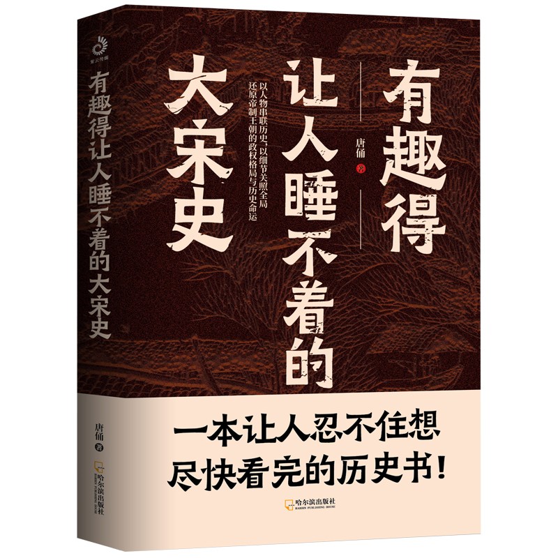 有趣得让人睡不着的大宋史（细节里的大宋史，趣谈中的大宋帝国！）