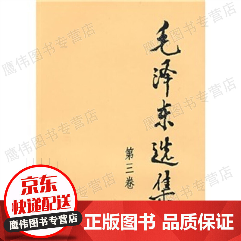 毛泽东选集（第3卷）