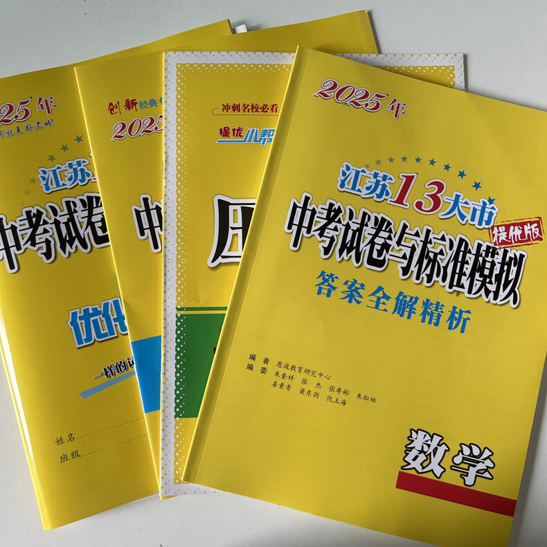 自选】2025正版江苏十三13大市中考试卷与标准模拟优化38套好卷速递24套语文数学英语物理化学 恩波教育初三总复习真题提优版训练习教辅资料 （25版）优化38套-数学
