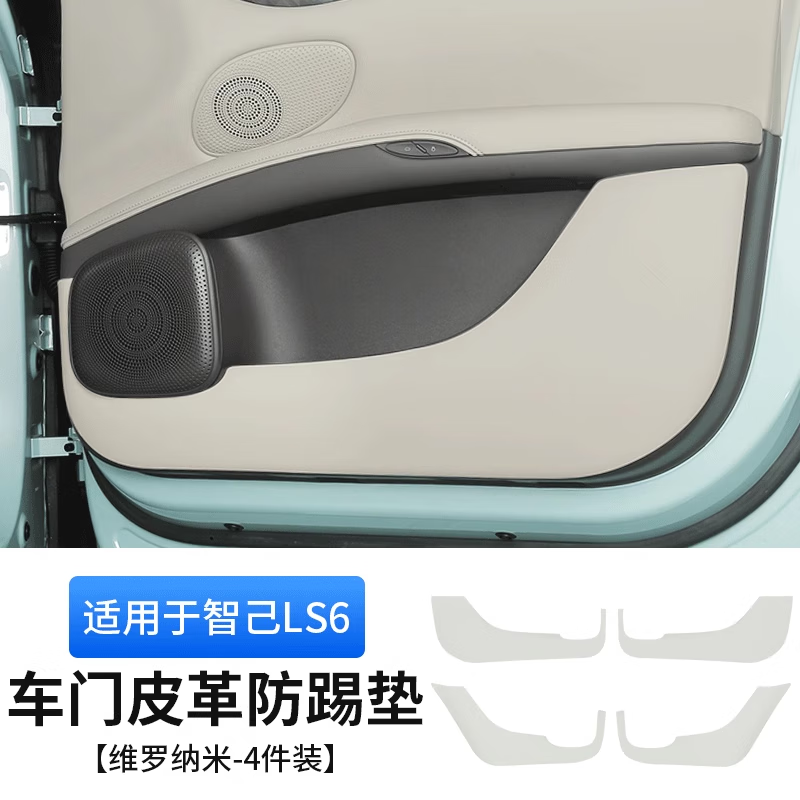 悠水23-25款智己LS6专用车门防踢垫内饰后排座椅门板防刮配件用品装饰 车门防踢垫【原车色维罗纳米-4件