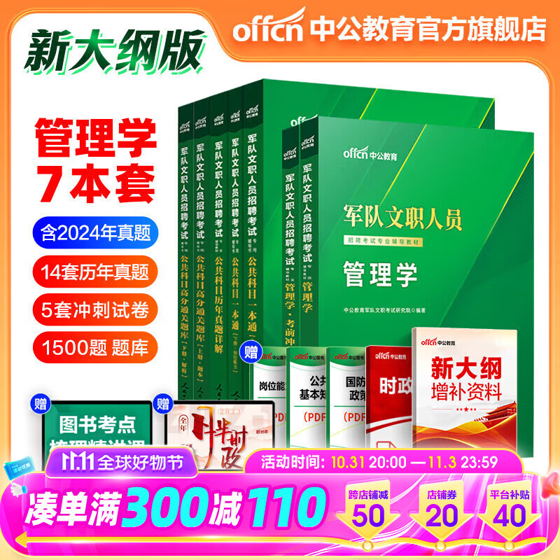 中公2025军队文职管理学招聘考试用书部队文职新大纲版：管理学教材+冲刺试卷公共科目（一本通+历年真题+通关题库公共专业科目刷题资料管理岗专业课文职人员考试用书2025 【新大纲】管理学套装7本（公共