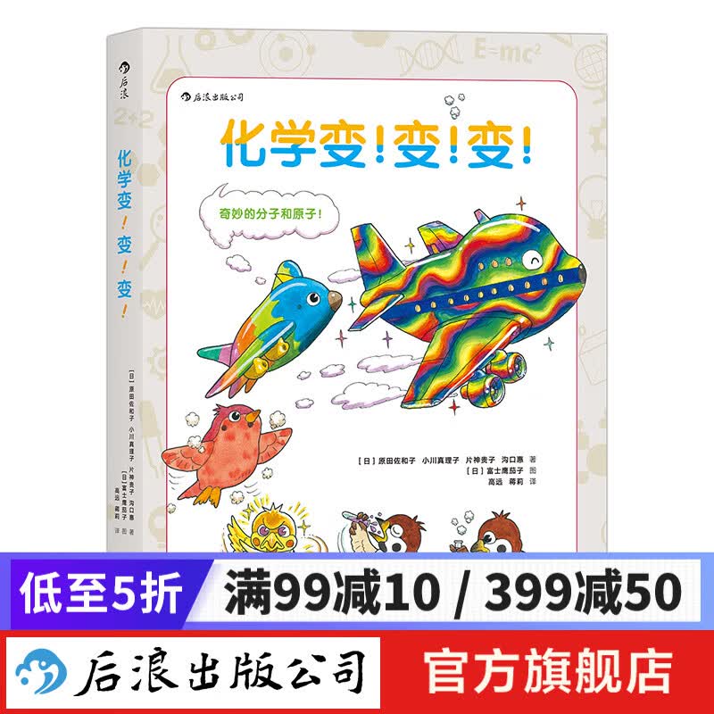 化学变变变 课外阅读趣味化学书 浪花朵朵童书