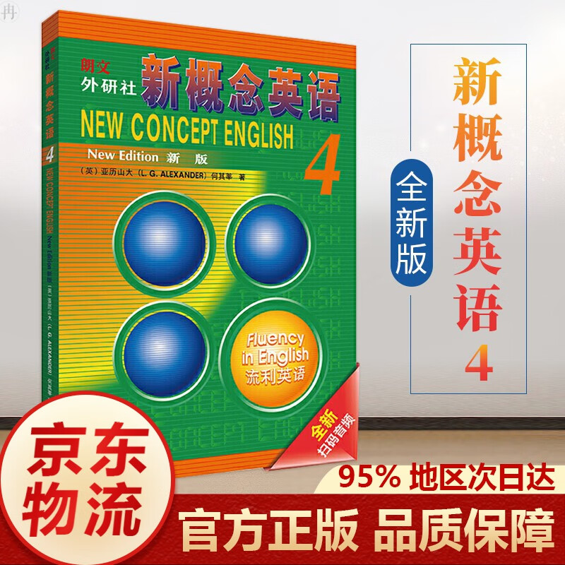 朗文外研社新概念英语教材练习册1234学生用书1-4(全新版 附扫码音频 套装共4册) 新概念英语4