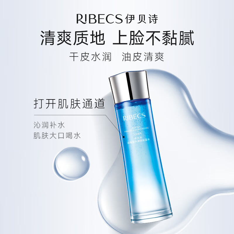 伊贝诗 深海凝萃弹润保湿水爽肤水弹润保湿密集补水提亮肤色 保湿水(凝萃系列)130ml