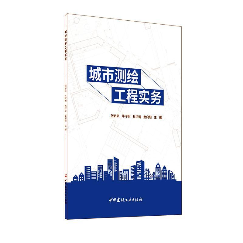城市测绘工程实务张启来建筑9787516030349 工程测量普通大众