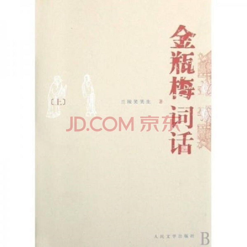 [正版图书]金瓶梅词话(上下) [明] 兰陵笑笑生 人民文学出版社9787020065929