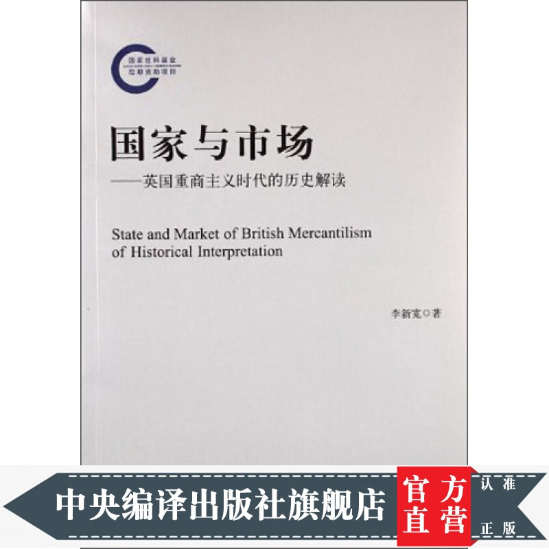 国家与市场：英国重商主义时代的历史解读