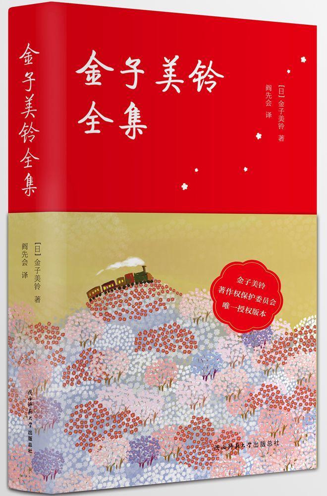 金子美铃全集金子美铃文学9787561389034 诗集日本现代