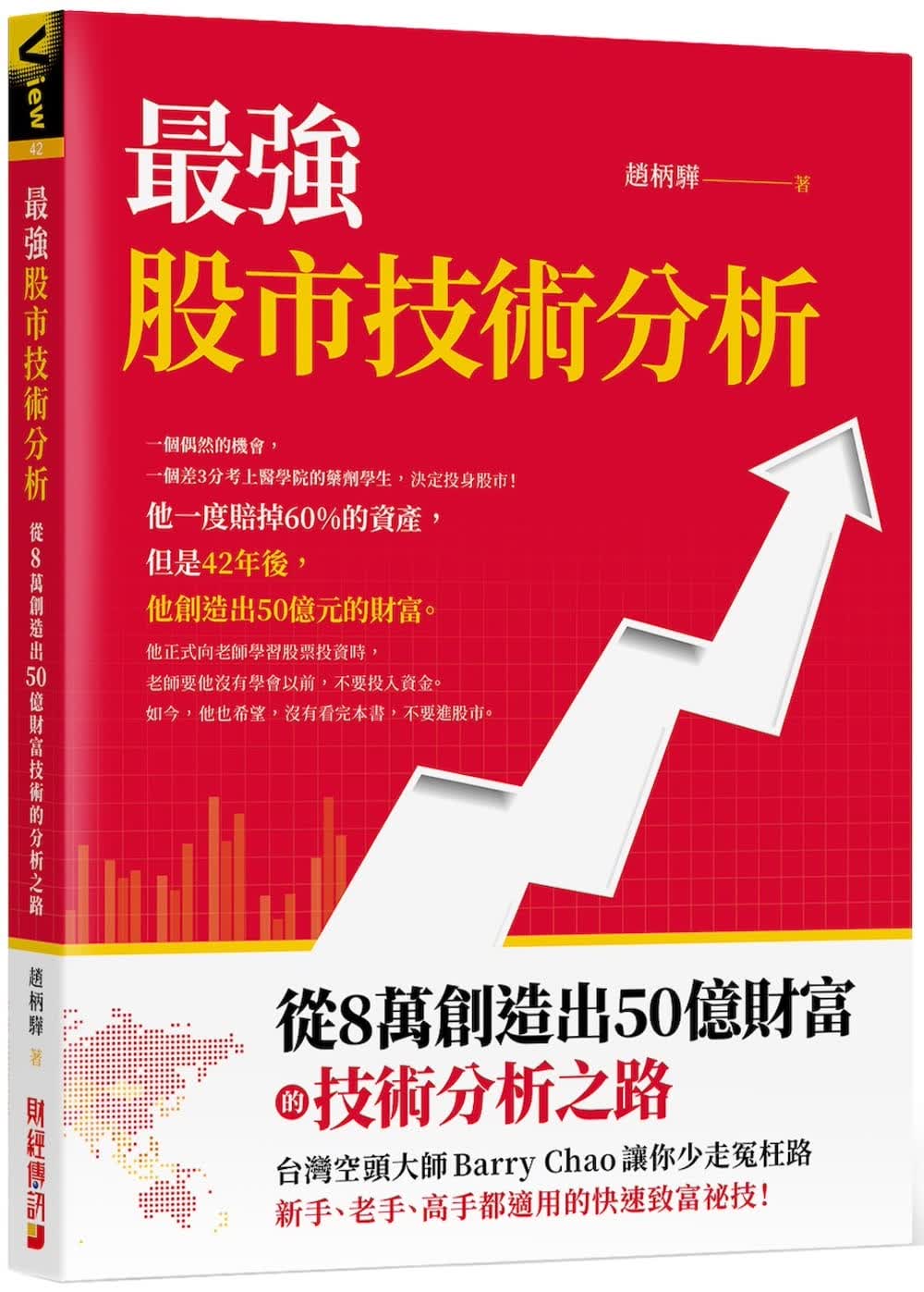 预售 赵柄骅 *强股市技术分析：从8万创造出50亿财富的技术分析之路，中国台湾空头大师Barry C
