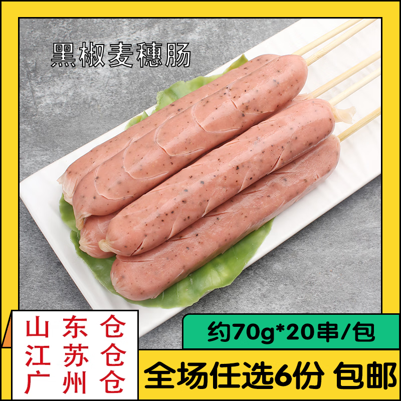 隽颜堂夫宇黑椒麦穗肠20串热狗肠开花香肠脆皮火腿肠食品烧烤油炸小吃