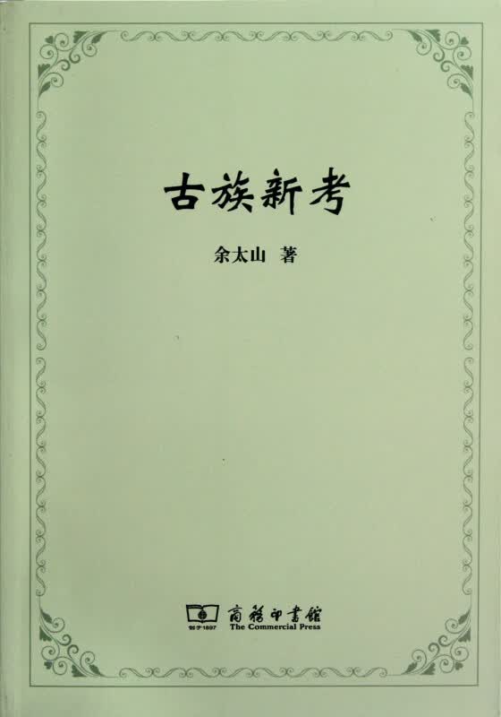 古族新考