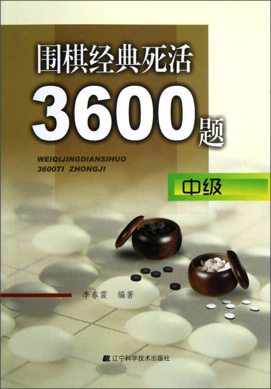 【新华书店】围棋经典死活3600题（中级）