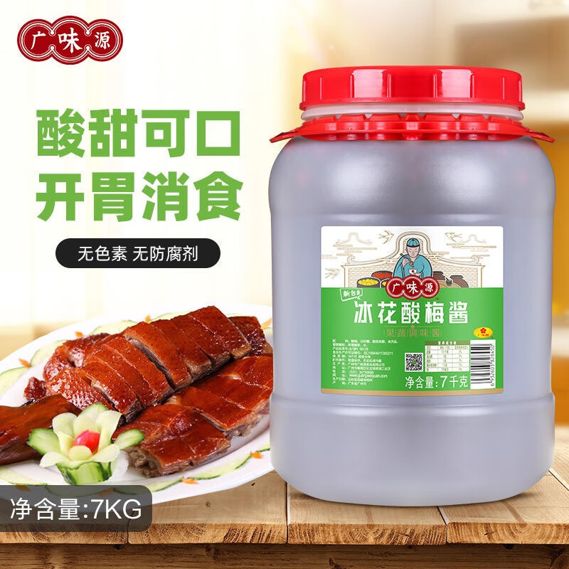 广味源 饭店 餐馆餐饮大桶装 酸梅酱 调味品 有核冰花酸梅7KG*1桶