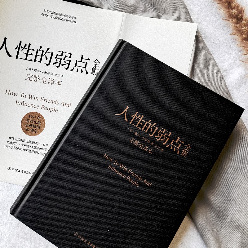 人性的弱点全集（精装完整全译本，汇集戴尔.卡耐基64篇思想精华，提升情商和沟通技巧，职场，处世！）创美工厂