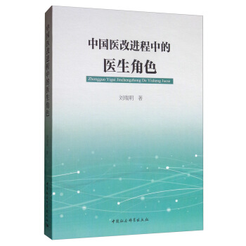 [正版图书] 中国医改进程中的医生角色 刘瑞明 中国社会科学出版社 9787520329071