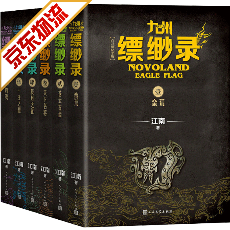 【正版】九州缥缈录：全6卷套装 江南著 电视剧同名青春玄幻小说