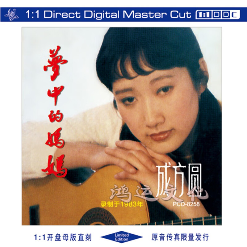 正版1:1母版直刻cd《成方圆——梦中的妈妈》