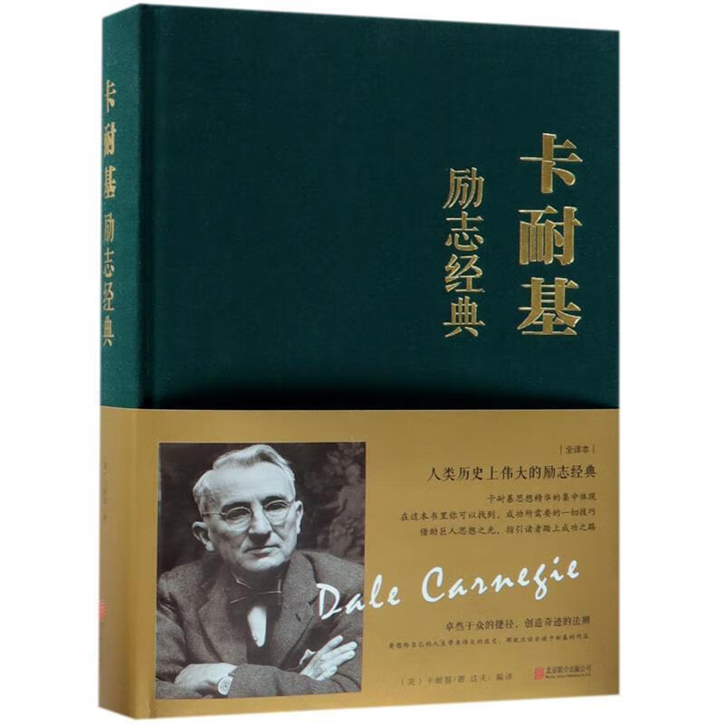 卡耐基励志经典 (美)戴尔·卡耐基(dale carnegie)
