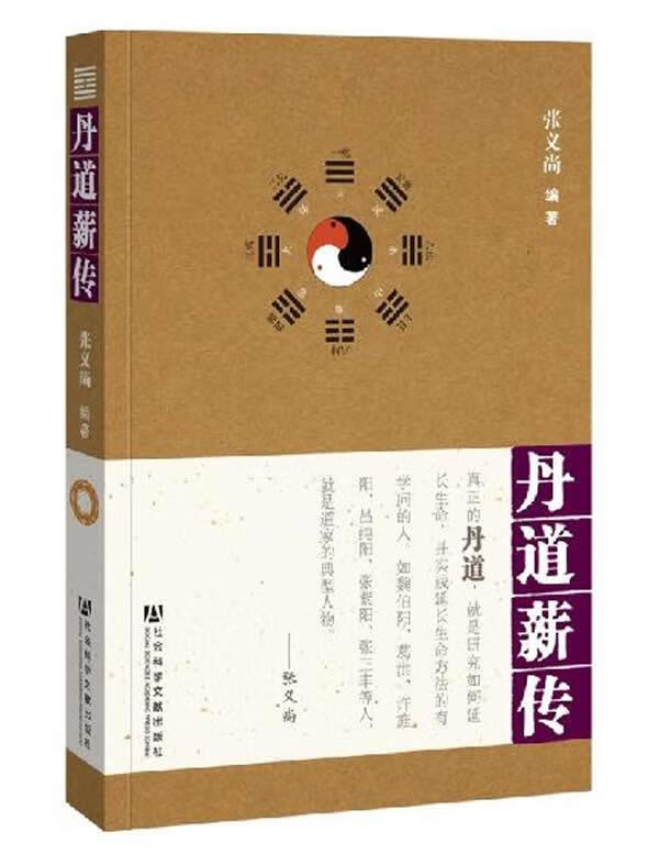 丹道薪传 编著 张义尚【正版书】