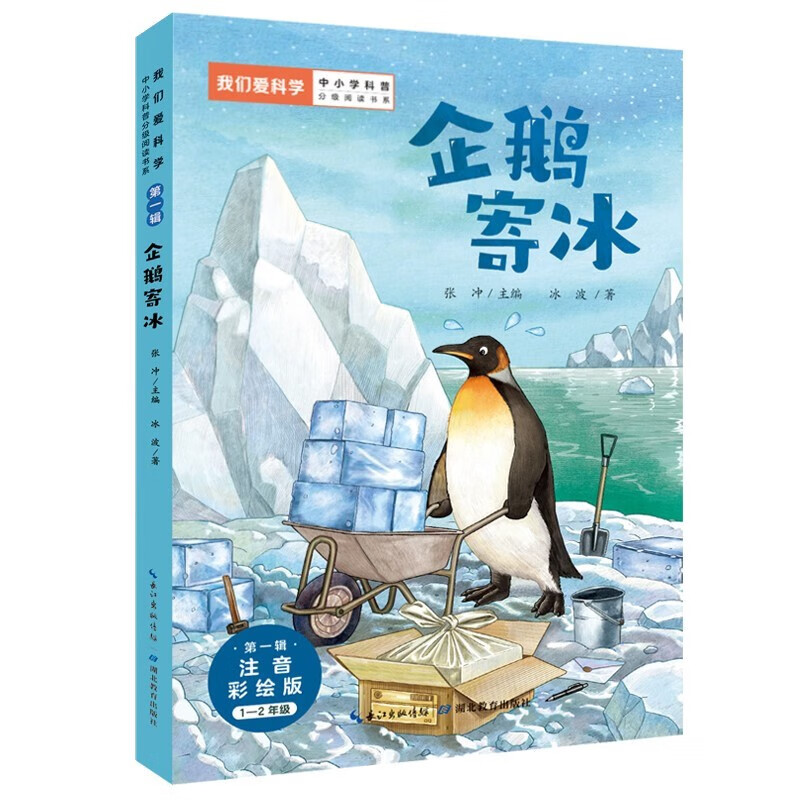 “我们爱科学”(1-2年级注音彩绘版)中小学科普分级阅读书系 找花生 企鹅寄冰
