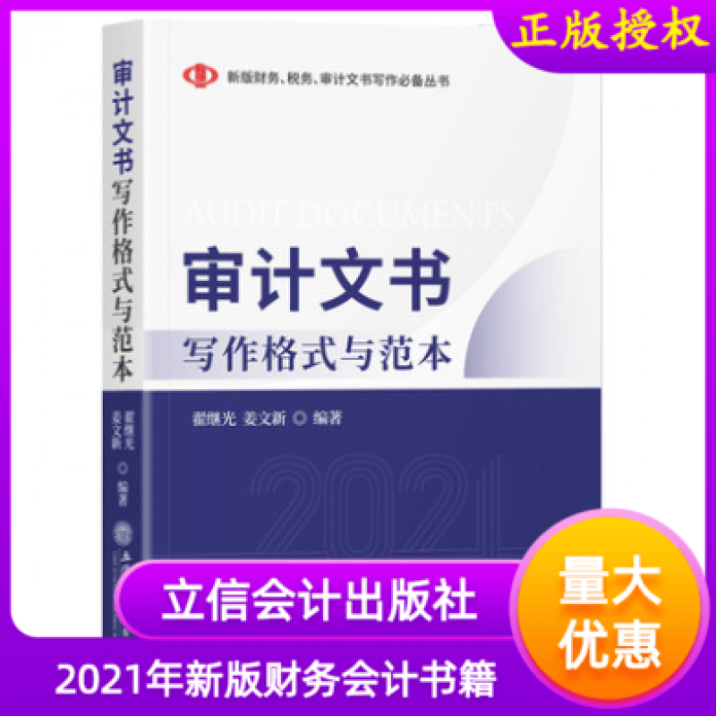 2021年审计文书写作格式与范本翟继光姜文新主编立信会计出版社审计基本法律制度文本整改工作报告新版财