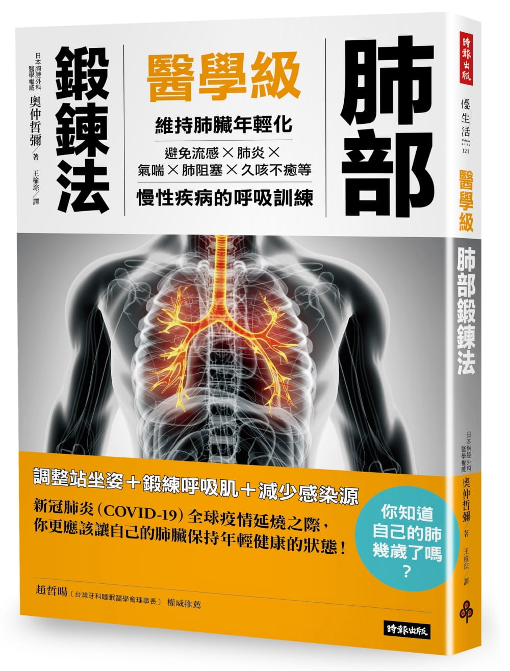 预售 奥仲哲弥医学级肺部锻炼法：维持肺脏年轻化，避免流感、气喘、肺炎、肺阻塞、久咳不愈的呼吸训练时报