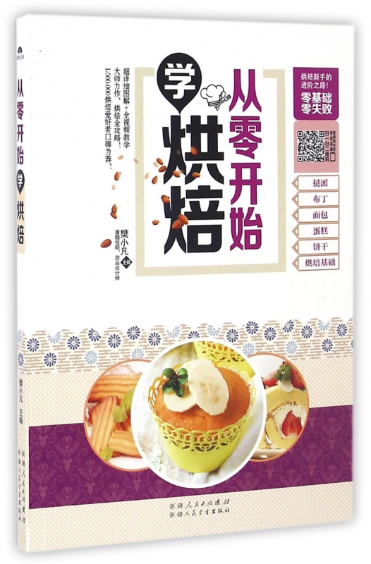 从零开始学烘焙