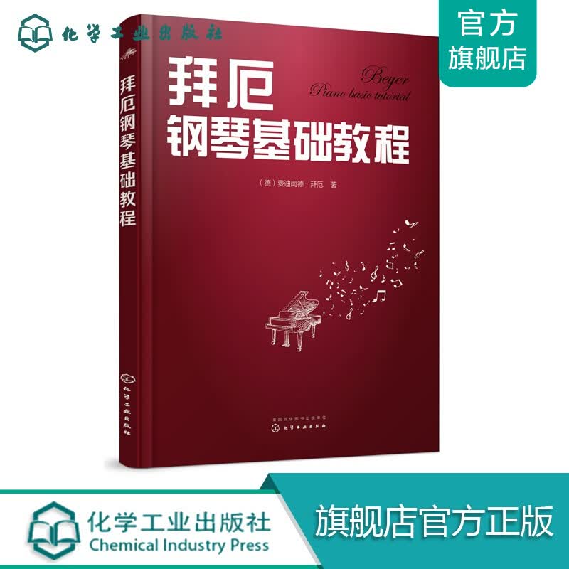 拜厄钢琴基础教程