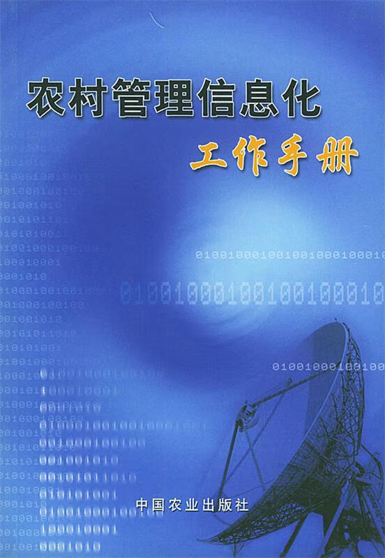 农村管理信息化工作手册 姚红 编辑