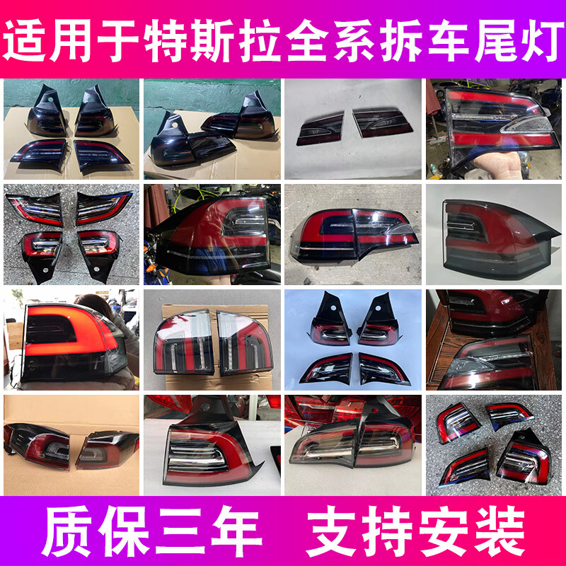 適用于特斯拉 model3 modelX modelS modelY內(nèi)外后尾燈外殼拆車件 單支裝 400