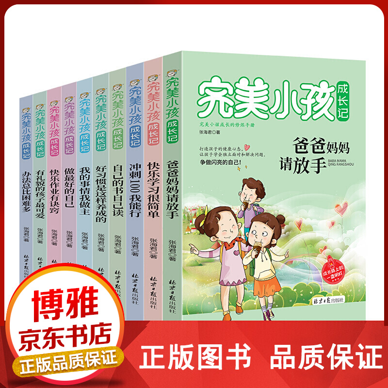 完美小孩成长记全10册【百元神卷】
