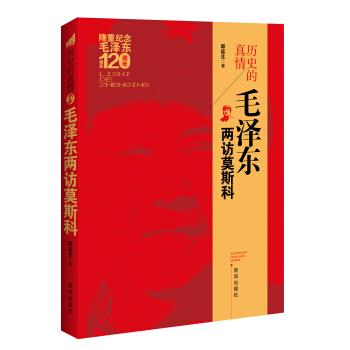 历史的真情:毛泽东两访莫斯科 邸延生 著