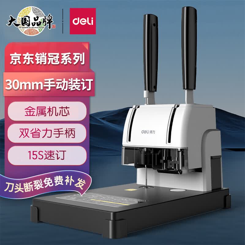 得力（deli）33015 财务凭证装订机 档案打孔机 热熔铆管打孔机 属于什么档次？