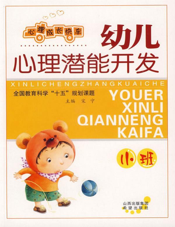 幼儿心理潜能开发:小班 心理成长快车