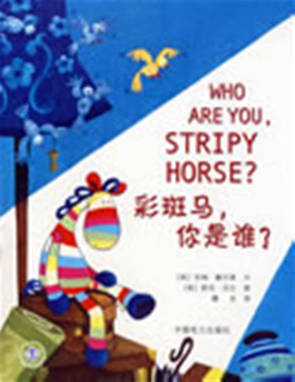 彩斑马，你是谁Who are you，stripy horse？ (英)赫尔莫编文,(英)沃尔绘