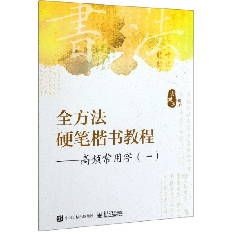 全方法硬笔楷书教程高频常用字(1)正版图书
