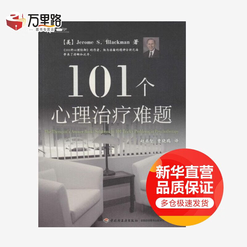 101个心理治疗难题