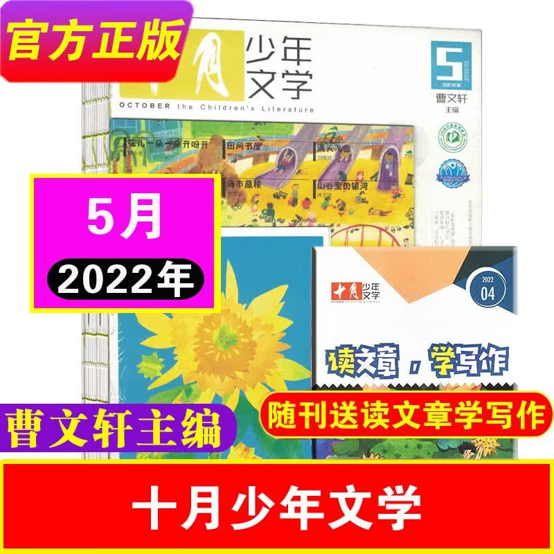 4月新刊到】十月少年文学杂志2023年/2022年12月（每月送1本） 8-15岁少儿阅读文学文摘书籍小学生课外阅读期刊儿童文学少年版 21年12月