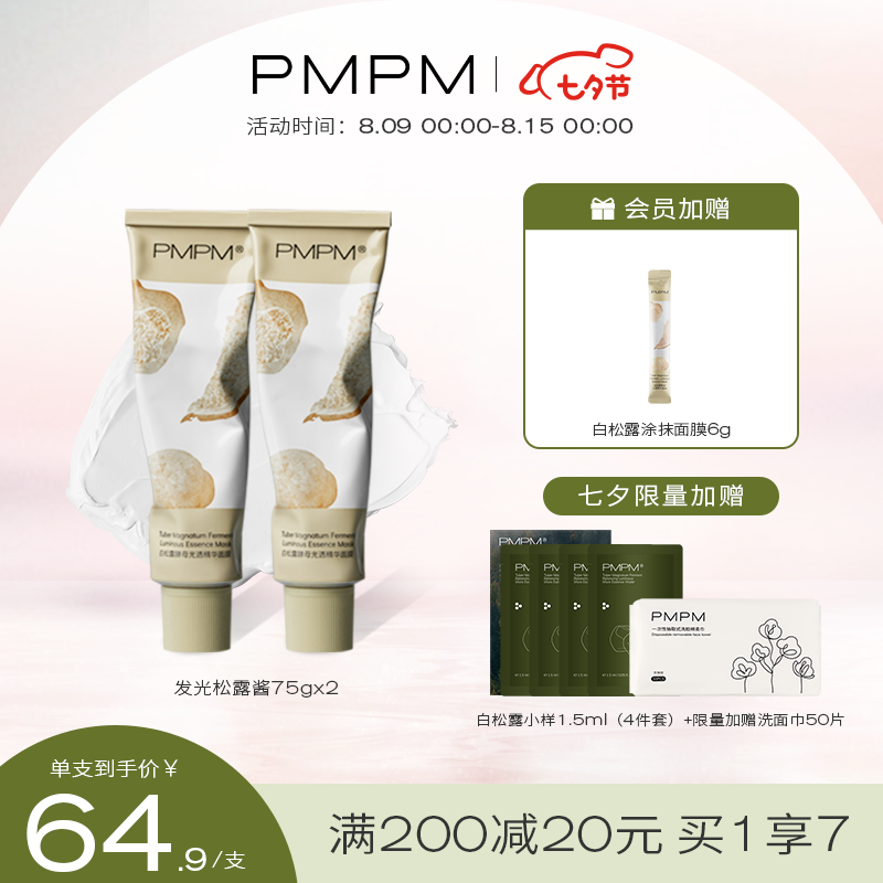 61589/PMPM白松露涂抹式面膜女士发光松露酱补水熬夜修护睡眠泥膜保湿提亮七夕情人节送礼物 白钻松露面膜75g*2