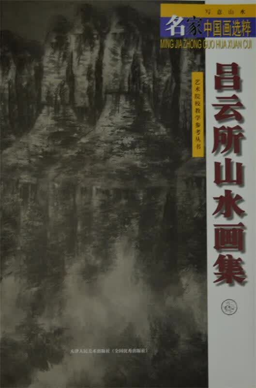 吕云所山水画集