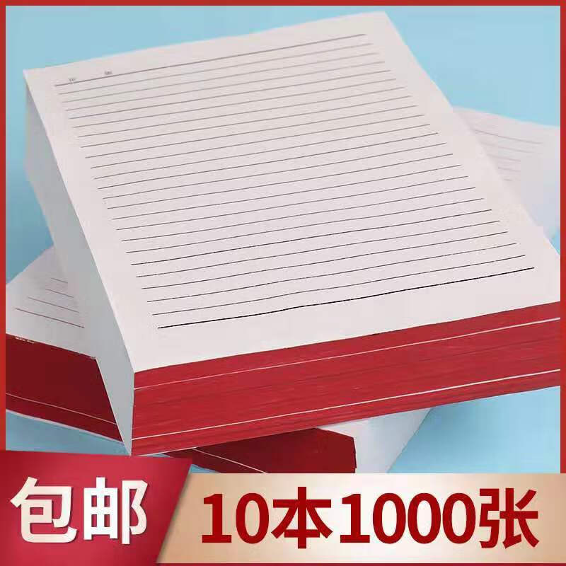 方格稿纸草稿纸单线信纸学生用本子作文纸 单线红色10本1000张【25行