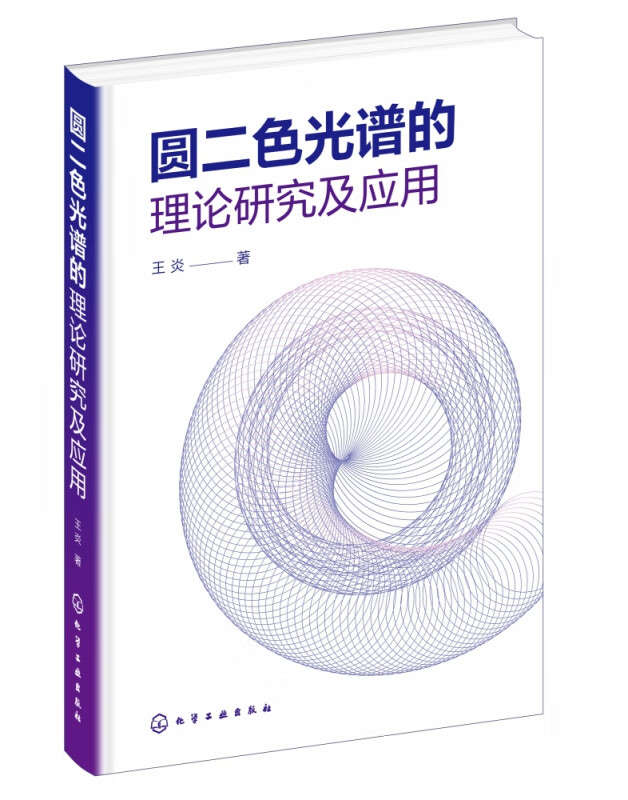 圆二色光谱的理论研究及应用