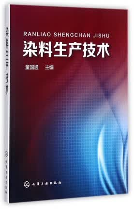 染料生产技术