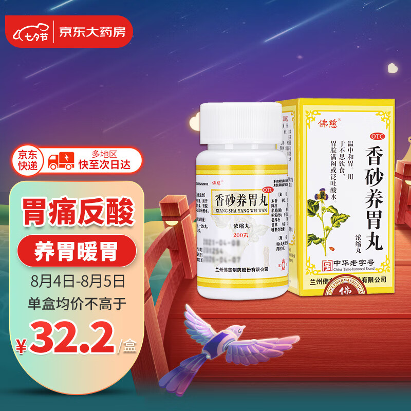 治疗消化问题的最佳选择!佛慈香砂养胃丸【价格走势】